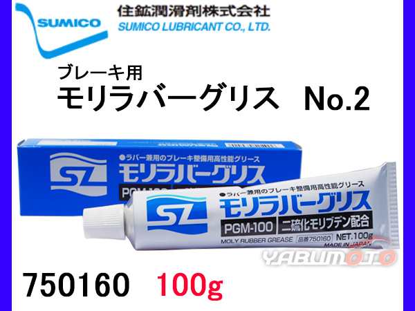 SUMICO モリラバーグリース PGM-100 No2 100g 750160の通販はau PAY マーケット - プロツールショップヤブモト