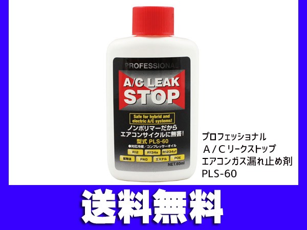 ■プロフェッショナル A/C リークストップ エアコンガス漏れ止め剤 蛍光剤入り 60ml PLS-60 送料無料｜au PAY マーケット