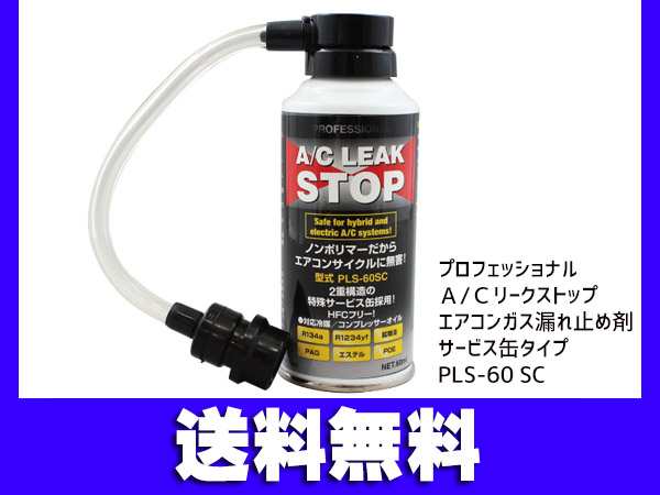 SALE／91%OFF】 エアコンガス漏れ止め剤 R134A 注入器不要 プロフェッショナルA C リークストップ サービス缶型 PLS-60SC  フシマン