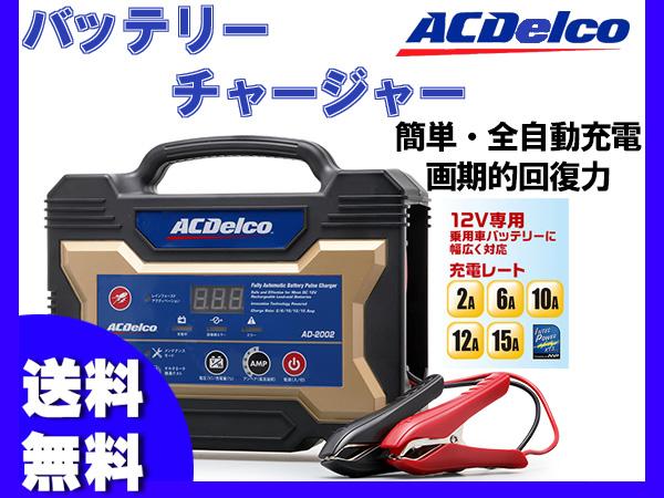 AD-0002 バッテリー充電器 ACデルコ ACデルコAD-0002全自動マイコン
