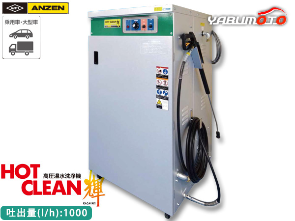 ANZEN 高圧温水洗浄機 HOT CLEAN 輝 60Hz AHW-1523A 洗車機 カー ウォッシャー 安全自動車 メーカー直送 代引不可 法人のみ 送料無料