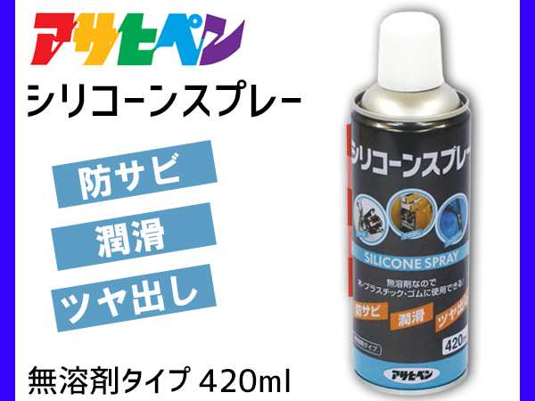 シリコーンスプレー 潤滑剤 防サビ 無溶剤 ツヤ出し シリコン オイル 金属 木材 ゴム プラスチック アサヒペン Aps01 001の通販はau Pay マーケット プロツールショップヤブモト