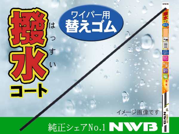 NWB 撥水コート ワイパー ゴム 替えゴム ラバー 700mm 幅5.6mm AS70HB ラバー 替えゴムの通販はau PAY マーケット -  プロツールショップヤブモト