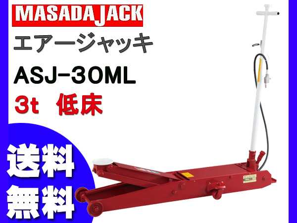 マサダ製作所 低床型エアージャッキ（3t）[ASJ-30ML] - 緊急・応急用品