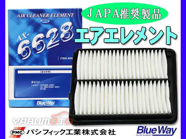 ハイゼット S320V S321V S331V エアエレメント エアー フィルター クリーナー パシフィック工業 BlueWay AX-6628の通販はau  PAY マーケット - プロツールショップヤブモト