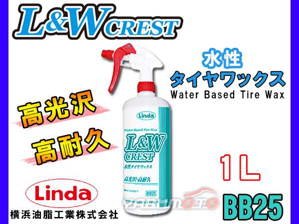 正規店仕入れの Linda BB25. L W CREST 1リットル 横浜油脂工業 水性タイヤワックス 北海道.沖縄.離島への出荷は行えません 