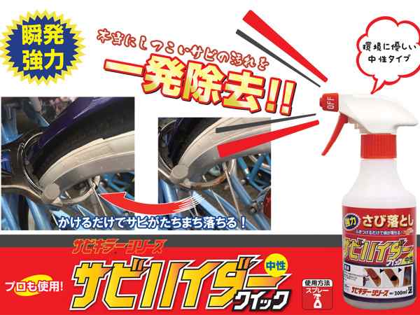 BAN-ZI サビハイダー クイック 中性 即効性 錆除去剤 サビ落とし スプレー 300ml C-SHDC-M300Kの通販はau PAY  マーケット プロツールショップヤブモト au PAY マーケット－通販サイト