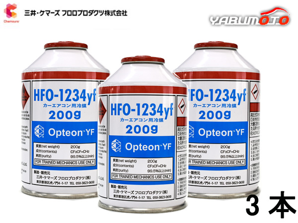 エアコンガス CAN-1234-OPYF HFO-1234yf 3本 三井ケマーズ 200g 冷媒ガス カーエアコンクーラーガス オプテオンYF 送料無料