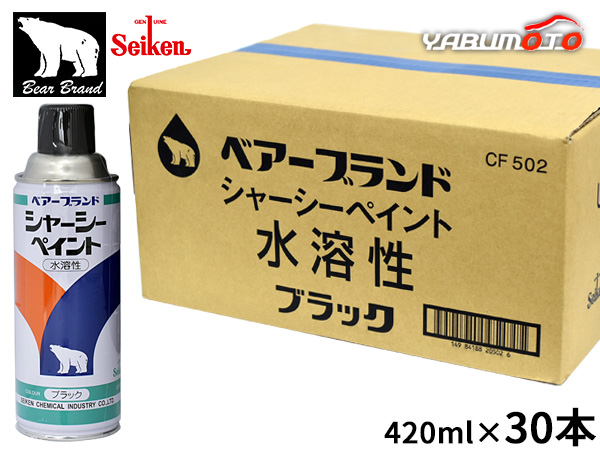 セイケン ベアーブランド シャーシーペイント 水性 420ml 30本入 CF502 水溶性 シャーシーブラック スプレー 塗装 防錆 黒色 送料無料 12,276円