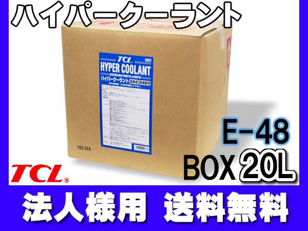 TCL ハイパー クーラント 不凍液 希釈済 青 20L E-48 長寿命 バッグインボックス BOX コック付 谷川油化 法人のみ配送 送料無料の通販は