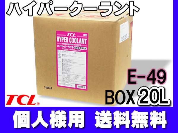 個人様宛て Tcl ハイパー クーラント 不凍液 希釈済 ピンク l E 49 長寿命 バッグインボックス Box コック付 谷川油化 送料無料の通販はau Pay マーケット プロツールショップヤブモト