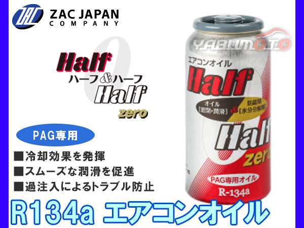 R134a PAG専用 エアコンオイル ハーフ＆ハーフ ゼロ 50cc 冷却効果 潤滑 促進 過注入 防止 79010 ZAC JAPANの通販はau  PAY マーケット プロツールショップヤブモト au PAY マーケット－通販サイト