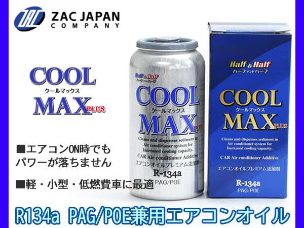 R134a PAG POE 兼用 エアコンオイル プレミアム添加剤 クールマックスプラス R-134a 50g ハーフ＆ハーフ 国産 79101  ZAC JAPANの通販はau PAY マーケット プロツールショップヤブモト au PAY マーケット－通販サイト