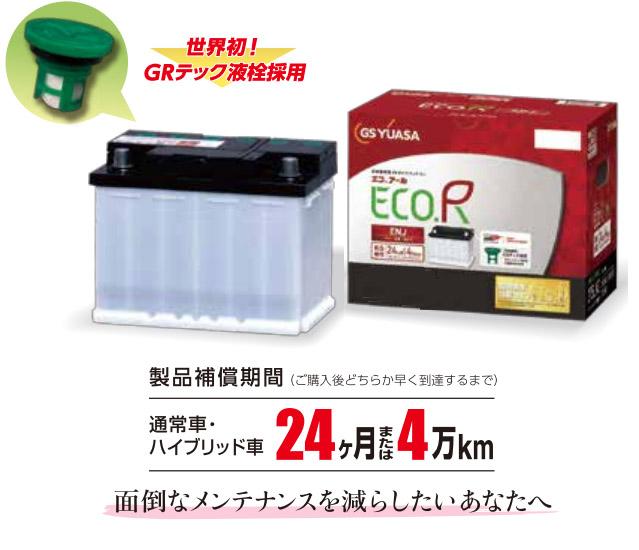 GSユアサ GS YUASA 国産車専用 EN規格 バッテリー ENJ-375LN2 ECO.R ENJ 補償付 送料無料_2