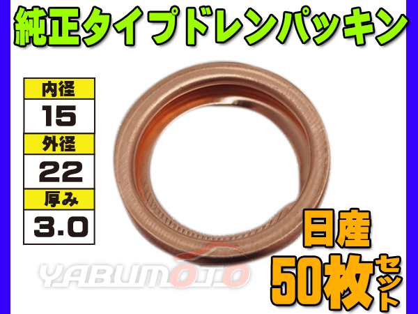 ドレン パッキン ワッシャ 純正タイプ 日産 70〜 15mm×22mm×3.0mm 11026-61000 G-4 50枚セット ネコポス 送料無料  ｜au PAY マーケット