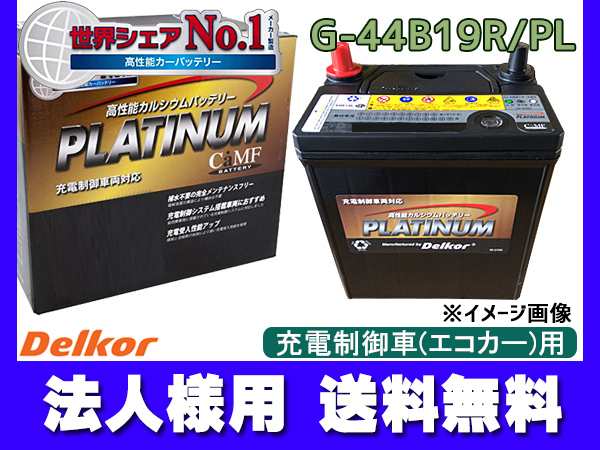 Delkor (デルコア) 充電制御車向け プラチナバッテリー G-120D31L/PL G-120D31L/PL｜モバイルバッテリー 