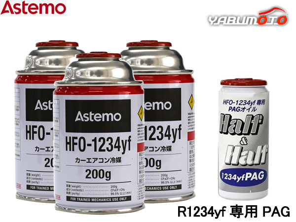 エアコンガス 交換セット Astemo アステモ クーラーガス HFO-1234yf 200g×3本 HFO1234yf R-1234yf R1234yf エアコンオイル PAG 79405 1本 送料無料 15,133円
