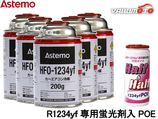 エアコンガス 交換セット Astemo アステモ クーラーガス HFO-1234yf 200g×5本 HFO1234yf R-1234yf 蛍光剤入りオイル POE 79375 1本 送料無料