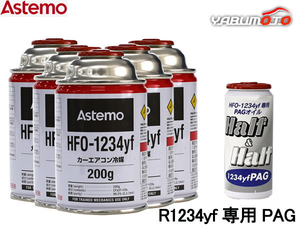 エアコンガス 交換セット Astemo アステモ クーラーガス HFO-1234yf 200g×5本 HFO1234yf R-1234yf R1234yf エアコンオイル PAG 79405 1本 送料無料