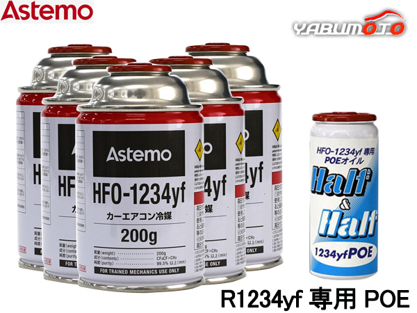 エアコンガス 交換セット Astemo アステモ クーラーガス HFO-1234yf 200g×5本 HFO1234yf R-1234yf R1234yf エアコンオイル POE 79406 1本 送料無料