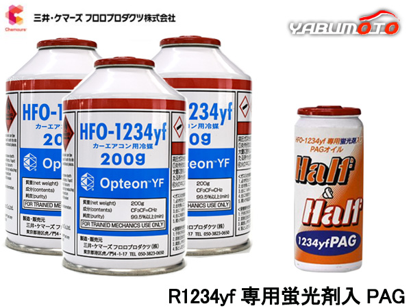 エアコンガス 交換セット 三井ケマーズ クーラーガス オプテオンYF FHO-1234yf 3本 R-1234yf R1234yf 蛍光剤入オイル PAG 79374 1本 送料無料 15,141円