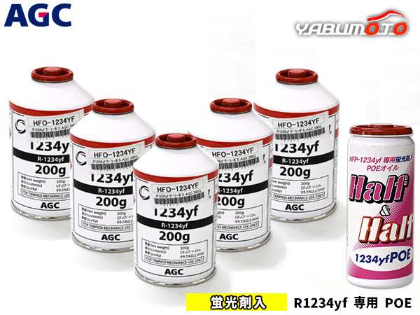 エアコンガス 交換セット AGC クーラーガス HFO-1234YF 200g×5本 HFO1234yf R-1234yf R1234yf 蛍光剤入りオイル POE 79375 1本 送料無料