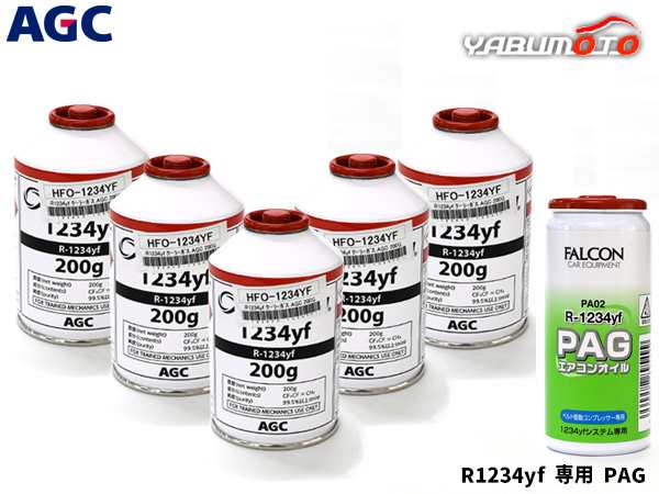 エアコンガス 交換セット AGC クーラーガス HFO-1234YF 200g×5本 HFO1234yf R-1234yf R1234yf エアコンオイル PAG PA02 1本 送料無料