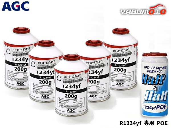 エアコンガス 交換セット AGC クーラーガス HFO-1234YF 200g×5本 HFO1234yf R-1234yf R1234yf エアコンオイル POE 79406 1本 送料無料