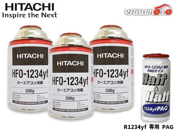 エアコンガス 交換セット 日立 クーラーガス HFO-1234YF 200g×3本 HFO1234yf R-1234yf R1234yf エアコンオイル PAG 79405 1本 送料無料