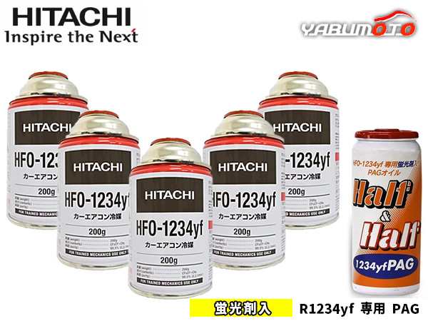 エアコンガス 交換セット 日立 クーラーガス HFO-1234YF 200g×5本 HFO1234yf R-1234yf R1234yf 蛍光剤入オイル PAG 79374 1本 送料無料