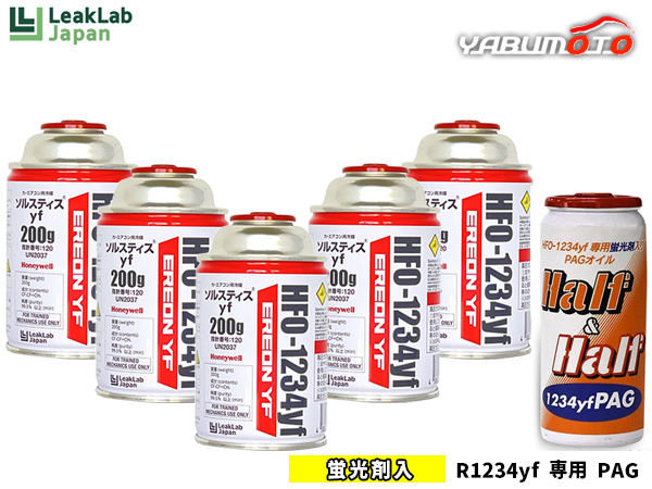 エアコンガス 交換セット リークラボジャパン クーラーガス HFO-1234YF 5本 R-1234yf R1234yf 蛍光剤入オイル PAG 79374 1本 送料無料
