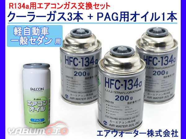 エアコンガス交換セット R134a エアウォーター HFC-134a 200g×3本 エアコンオイル PAG P-444 1本 軽自動車 一般セダン用  GA8bDGipoJ, 車、バイク、自転車 - centralcampo.com.br