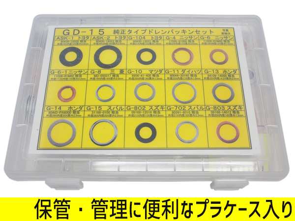 ドレン パッキン ワッシャ セット 純正タイプ 15種入 トヨタ 日産 三菱 ホンダ マツダ スズキ スバル など ケース付 GD-15の通販はau  PAY マーケット - プロツールショップヤブモト | au PAY マーケット－通販サイト