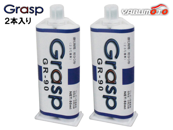 Grasp グラスプ 2液混合接着剤 ウレタン系補修剤 50ml 2本入 硬化時間90秒 クリーム色 整形 補修 GR90 送料無料