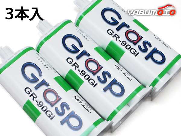 Grasp グラスプ 2液混合接着剤 ウレタン系補修剤 50ml 3本入 硬化時間