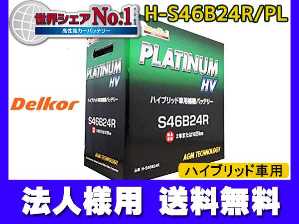 法人様宛て■デルコア製 HV車用補機 プラチナバッテリー H-S46B24R/PL 送料無料