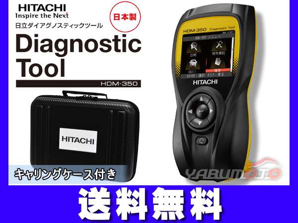 HITACHI 日立 スキャンツール ダイアグノ スティックツール コードリーダー 診断機 トラック 輸入車 ソフト 標準搭載 HDM-350  送料無料｜au PAY マーケット