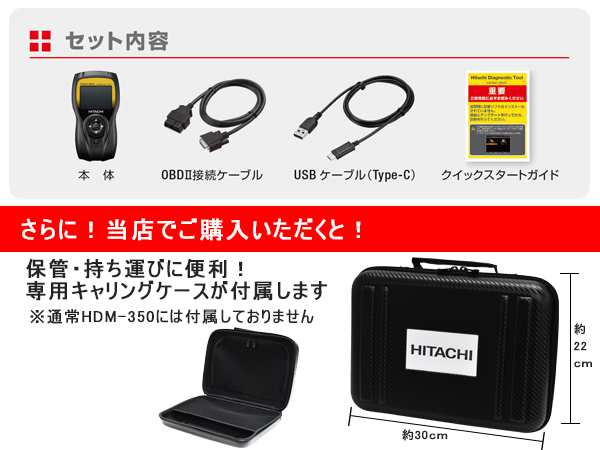 HITACHI 日立 スキャンツール ダイアグノ スティックツール コードリーダー 診断機 トラック 輸入車 ソフト 標準搭載 HDM-350 送料無料 の通販はau PAY マーケット - プロツールショップヤブモト | au PAY マーケット－通販サイト