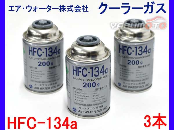 エアウォーター カーエアコン クーラーガス エアコンガス HFC-134a R134A 134a HFC134a 3本セットの通販はau PAY  マーケット - プロツールショップヤブモト