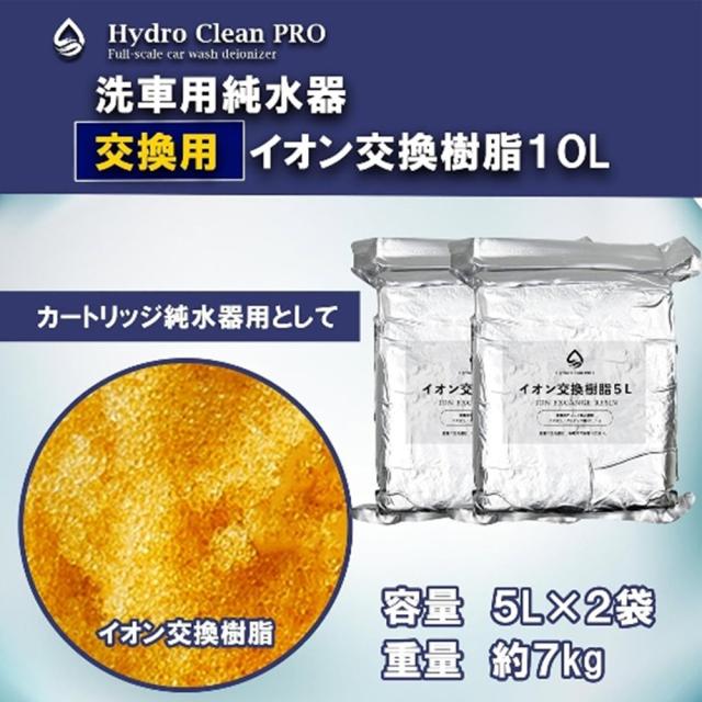 Hydro Clean Pro用イオン交換樹脂 10L 5L×2袋 ハイドロクリーンプロ 洗車 純水器 詰め替え用 ION 真空包装 メーカー直送 送料無料_1