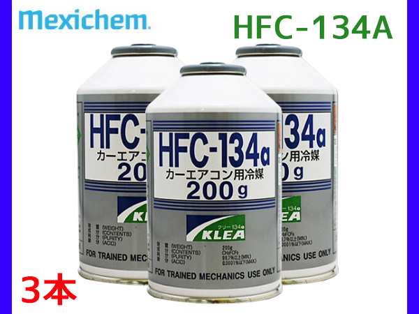 メキシケム ジャパン カーエアコン クーラーガス 冷媒 エアコンガス HFC-134a 日本製 200g 3本 Mexichem R-134a R134  HFC134aの通販はau PAY マーケット - プロツールショップヤブモト | au PAY マーケット－通販サイト