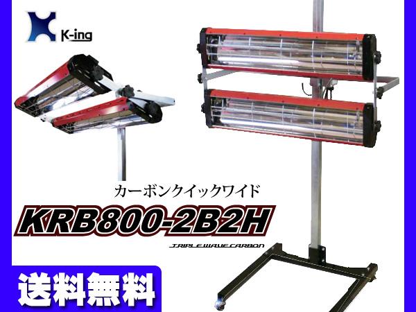 スタンダード カーボン ヒーター 塗装 乾燥機 2バンク 800幅 カーボンクイックワイド KRB800-2B2H 国産 代引き不可 K-ing 法人のみ配送の通販は