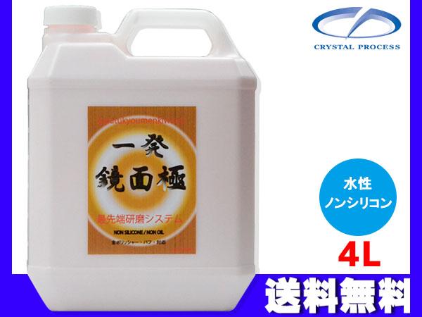一発鏡面極 4L 研磨剤 水性 ノンシリコン 超細目 クリスタルプロセス 送料無料の通販は 23,331円