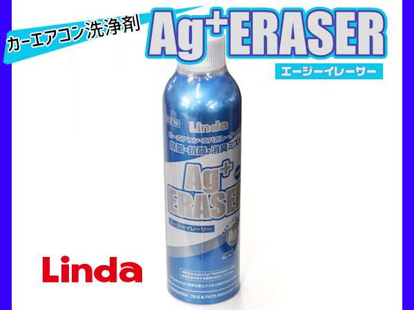 Linda 横浜油脂 カーエアコン エバポレーター洗浄 除菌 抗菌 消臭ミスト 業務用 エージー Ag イレーサー 4785 Ez19の通販はau Pay マーケット プロツールショップヤブモト