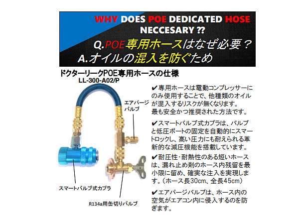 リークラボジャパン R134a POE エアゾール缶専用注入ホースセット LL-300-A02/P 45cm ドクターリーク 送料無料｜au PAY  マーケット