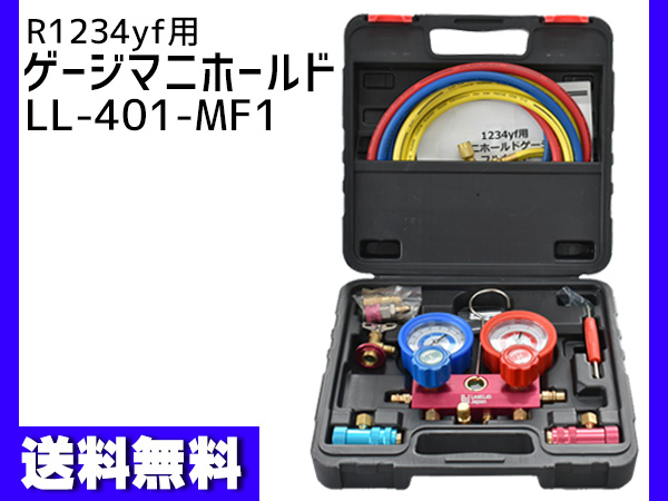 マニホールドゲージ R1234YF用 エアコンガス チャージ フルセット ゲージマニホールド 冷媒 リークラボジャパン LL-401-MF1 送料無料 外装