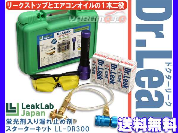 リークラボ ドクターリーク スターターキット 蛍光剤入 漏れ止め剤 ホース 缶切りバルブ LEDライト ゴーグル R134a専用 LL-DR300  送料無の通販はau PAY マーケット プロツールショップヤブモト au PAY マーケット－通販サイト