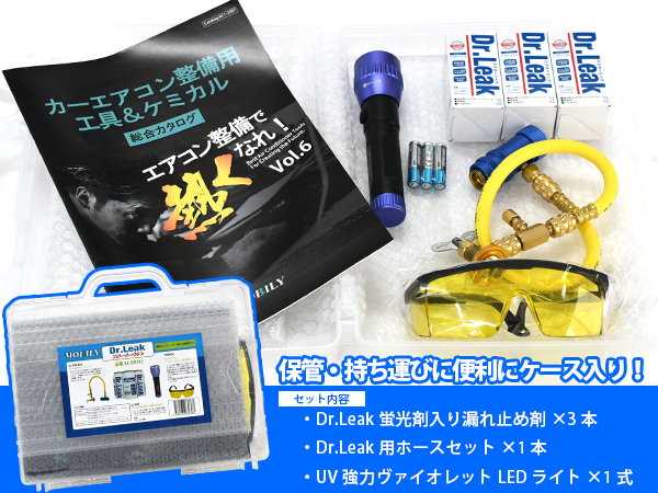 リークラボジャパン Dr.Leak ドクターリーク スターターキット LL-DR301 R-134a専用 漏れ止め LL-DR1 3本 注入ホース UVライト 送料無料_1