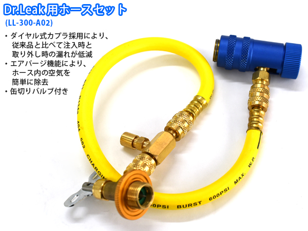 リークラボジャパン Dr.Leak ドクターリーク スターターキット LL-DR301 R-134a専用 漏れ止め LL-DR1 3本 注入ホース UVライト 送料無料_2