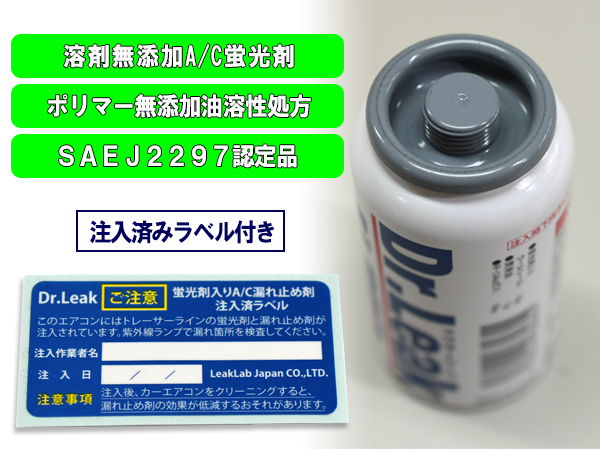 リークラボジャパン Dr.Leak ドクターリーク スターターキット LL-DR301 R-134a専用 漏れ止め LL-DR1 3本 注入ホース UVライト 送料無料_5